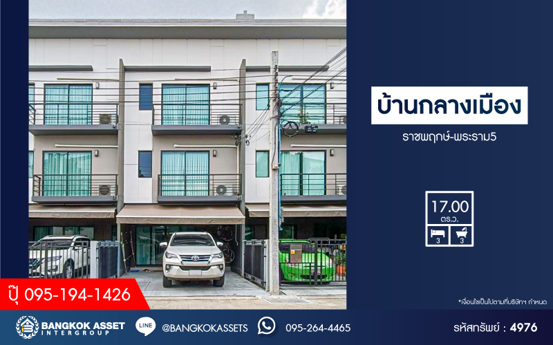 *****ทาวน์โฮม 3 ชั้นมือสอง โครงการ บ้านกลางเมือง ราชพฤกษ์-พระราม5 เนื้อที่ 17 ตร.ว. ฟังก์ชัน 3 ห้องนอน 3 ห้องน้ำ 2 ที่จอดรถ บ้านสภาพเยี่ยม เจ้าของดูแลดีมาก แถมฟรี! เฟอร์นิเจอร์ทั้งหลัง พร้อมเข้าอยู่ โครงการตั้งบนทำเลดี เชื่อมต่อถนนบางกรวย-ไทรน้อย ถนนนครอินทร์ ถนนราชพฤกษ์