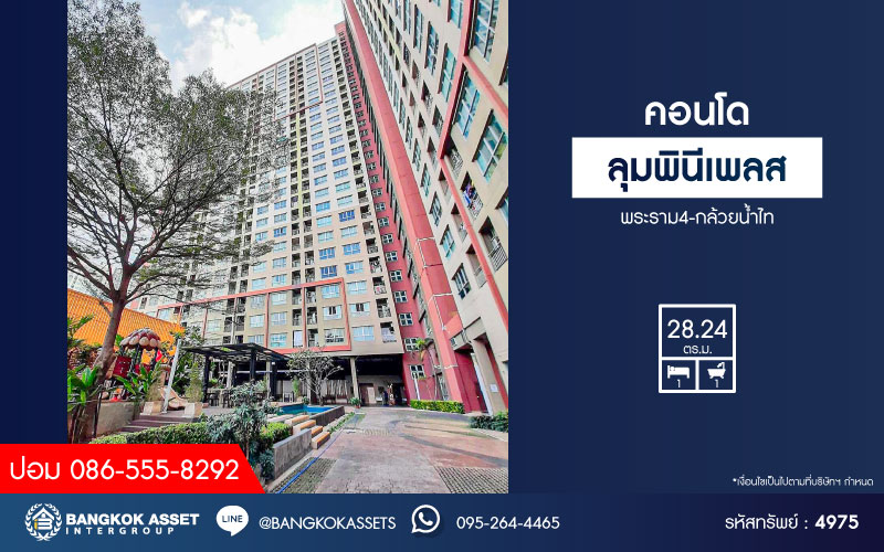 *****คอนโดมิเนียมมือสองกรุงเทพมหานคร โครงการ ลุมพินีเพลส พระราม4-กล้วยน้ำไท เนื้อที่ 28.24 ตร.ม. ฟังก์ชัน 1 ห้องนอน 1 ห้องน้ำ 1 ที่จอดรถ ห้องสภาพดี บนทำเลเดินทางสะดวก ติดถนนพระราม4 เพียง 1 กิโลเมตรก็ถึงรถไฟฟ้าสายสีเขียว "สถานีเอกมัย" ในราคาสุดคุ้ม!