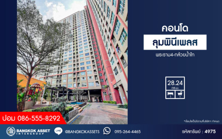 *****คอนโดมิเนียมมือสองกรุงเทพมหานคร โครงการ ลุมพินีเพลส พระราม4-กล้วยน้ำไท เนื้อที่ 28.24 ตร.ม. ฟังก์ชัน 1 ห้องนอน 1 ห้องน้ำ 1 ที่จอดรถ ห้องสภาพดี บนทำเลเดินทางสะดวก ติดถนนพระราม4 เพียง 1 กิโลเมตรก็ถึงรถไฟฟ้าสายสีเขียว "สถานีเอกมัย" ในราคาสุดคุ้ม!