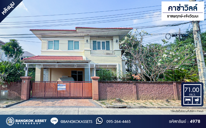 *****บ้านเดี่ยวมือสองนนทบุรี โครงการ คาซ่าวิลล์ ราชพฤกษ์-แจ้งวัฒนะ หลังมุม เนื้อที่กว้างขวางถึง 71 ตร.ว. ฟังก์ชัน 3 ห้องนอน 3 ห้องน้ำ 2 ที่จอดรถ บ้านเนื้อที่เยอะ สภาพใหม่มาก บนทำเลติด ถนนราชพฤกษ์ ใกล้รถไฟฟ้าสายสีม่วง "สถานีบางรักน้อยท่าอิฐ" และทางด่วน "แจ้งวัฒนะ" จองเลย!