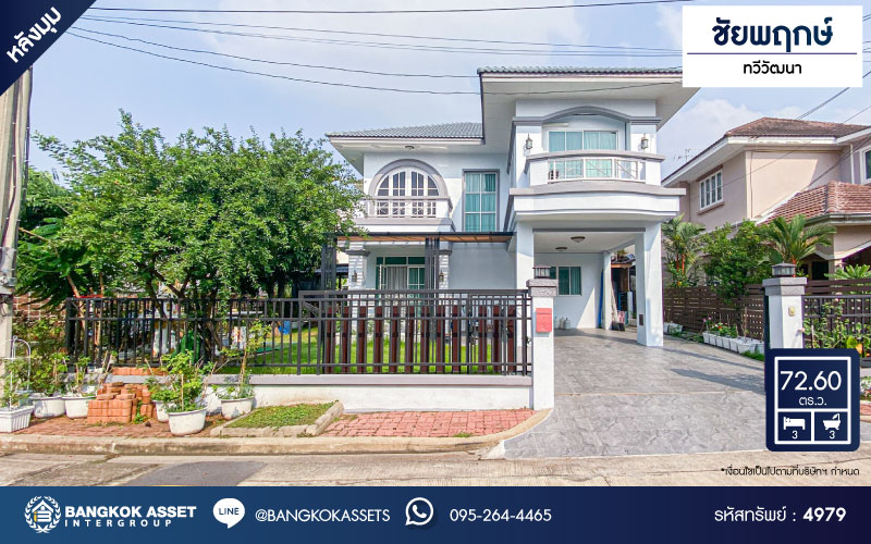 บ้านเดี่ยวมือสอง โครงการ ชัยพฤกษ์ ทวีวัฒนา หลังมุม จากแบรนด์ L&H เนื้อที่ 72.6 ตร.ว. ฟังก์ชัน 3 ห้องนอน 3 ห้องน้ำ 2 ที่จอดรถ ตอบโจทย์ทุกการอยู่อาศัย โครงการบรรยากาศดี บนทำเลศักยภาพ เชื่อมต่อถนนคลองทวีวัฒนา ถนนบรมราชชนนี ใกล้มหาวิทยาลัยมหิดล ศาลายา และเซ็นทรัล ศาลายา...