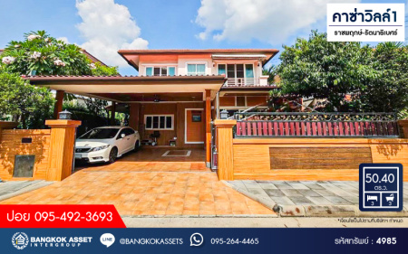 *****บ้านเดี่ยวมือสอง โครงการ คาซ่าวิลล์1 ราชพฤกษ์-รัตนาธิเบศร์ เนื้อที่ 50.40 ตร.ว. ฟังก์ชัน 3 ห้องนอน 3 ห้องน้ำ 2 ที่จอดรถ บ้านสภาพดีเยี่ยมพร้อมอยู่ ฟรี! เครื่องปรับอากาศ โครงการบนทำเลดี เชื่อมต่อถนนราชพฤกษ์ ถนนรัตนาธิเบศร์ ถนนชัยพฤกษ์ ใกล้รถไฟฟ้าสายสีม่วง "สถานีบางรักน้อยท่าอิฐ"