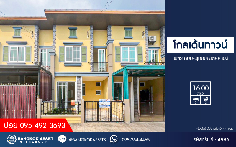 *****ทาวน์เฮ้าส์มือสองกรุงเทพมหานคร โครงการ โกลเด้นทาวน์ เพชรเกษม-พุทธมณฑลสาย3 เนื้อที่ 16 ตร.ว. ฟังก์ชัน 3 ห้องนอน 2 ห้องน้ำ 1 ที่จอดรถ บ้านสภาพดี บนทำเลเดินทางสะดวก เชื่อมต่อถนนพุทธมณฑลสาย3, ถนนเพชรเกษม ใกล้รถไฟฟ้าสายสีน้ำเงิน "สถานีหลักสอง" และทางด่วน "อุดรรัถยา"