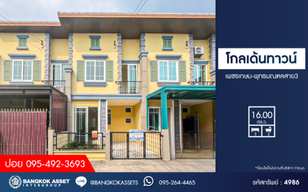 *****ทาวน์เฮ้าส์มือสองกรุงเทพมหานคร โครงการ โกลเด้นทาวน์ เพชรเกษม-พุทธมณฑลสาย3 เนื้อที่ 16 ตร.ว. ฟังก์ชัน 3 ห้องนอน 2 ห้องน้ำ 1 ที่จอดรถ บ้านสภาพดี บนทำเลเดินทางสะดวก เชื่อมต่อถนนพุทธมณฑลสาย3, ถนนเพชรเกษม ใกล้รถไฟฟ้าสายสีน้ำเงิน "สถานีหลักสอง" และทางด่วน "อุดรรัถยา"