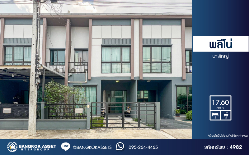 *****ทาวน์เฮ้าส์มือสองนนทบุรี โครงการ พลีโน่ บางใหญ่ เนื้อที่ 17.6 ตร.ว. ฟังก์ชัน 3 ห้องนอน 2 ห้องน้ำ 1 ที่จอดรถ บ้านสวย พร้อมเข้าอยู่ บนทำเลแห่งการเดินทาง เชื่อมต่อถนนกาญจนาภิเษก, ถนนรัตนาธิเบศร์ 15 นาทีก็ถึงรถไฟฟ้าสายสีม่วง "สถานีตลาดบางใหญ่"  และใกล้ทางด่วน "ศรีรัช-วงแหวนรอบนอก" จองเลย!