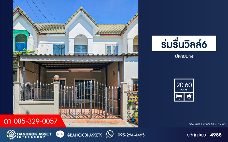 *****ทาวน์เฮ้าส์มือสองนนทบุรี หมู่บ้าน ร่มรื่นวิลล์6 ปลายบาง เนื้อที่กว้าง 20.6 ตร.ว. ฟังก์ชัน 2 ห้องนอน 2 ห้องน้ำ 1 ที่จอดรถ บ้านรีโนเวทใหม่ พร้อมอยู่ บนทำเลดี เชื่อมต่อถนนกาญจนาภิเษก, ถนนนครอินทร์ ใกล้รถไฟฟ้าสายสีม่วง "สถานีตลาดบางใหญ่" เพียง 14 นาทีเท่านั้น!!
