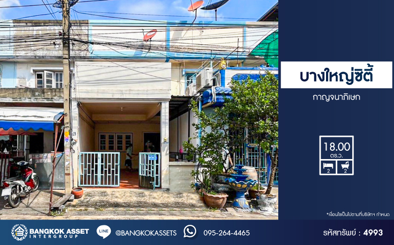 *****ทาวน์เฮ้าส์มือสองนนทบุรี โครงการ บางใหญ่ซิตี้ กาญจนาภิเษก เนื้อที่ 18 ตร.ว. ฟังก์ชัน 2 ห้องนอน 2 ห้องน้ำ 1 ที่จอดรถ บ้านสภาพดี บนทำเลใกล้รถไฟฟ้าสายสีม่วง "สถานีตลาดบางใหญ่" เพียง 700 เมตร เชื่อมต่อถนนกาญจนาภิเษก, ถนนรัตนาธิเบศร์ และใกล้เซ็นทรัลเวสต์เกต