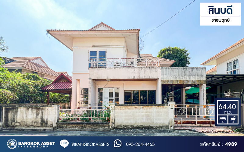 *****บ้านเดี่ยวมือสอง โครงการ สินบดี ราชพฤกษ์ เนื้อที่ 64.40 ตร.ว. ฟังก์ชัน 4 ห้องนอน 3 ห้องน้ำ 1 ที่จอดรถ บ้านสภาพดี ภายในสภาพเยี่ยม พร้อมเข้าอยู่ โครงการบนทำเลเดินทางสะดวก เชื่อมต่อถนนราชพฤษ์ ถนนบางกรวย-ไทรน้อย ใกล้รถไฟฟ้าสายสีม่วง "สถานีบางพลู"และจุดขึ้นทางด่วน "ศรีรัช"