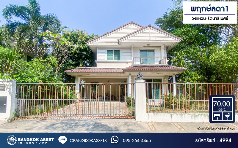 บ้านเดี่ยวมือสอง โครงการ พฤกษ์ลดา1 วงแหวน-รัตนาธิเบศร์ หลังมุม จากแบรนด์ L&H เนื้อที่  70 ตร.ว. ฟังก์ชัน 3 ห้องนอน 3 ห้องน้ำ 2 ที่จอดรถ รอบบ้านกว้างมาก บรรยากาศดี โครงการตั้งบนทำเลดี เชื่อมต่อถนนกาญจนาภิเษก ใกล้รถไฟฟ้าสายสีม่วง "สถานีคลองบางไผ่" และจุดขึ้นทางด่วน "กาญจนาภิเษก"