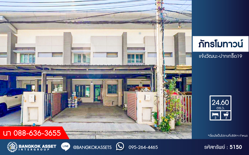 ทาวน์เฮ้าส์มือสอง โครงการ ภัทรโมทาวน์ แจ้งวัฒนะ เนื้อที่ 24.60 ตร.ว. ฟังก์ชัน 3 ห้องนอน 3 ห้องน้ำ 2 ที่จอดรถ บ้านสภาพพร้อมเข้าอยู่ ในราคาสุดคุ้มค่า บนทำเลแจ้งวัฒนะ (ฝั่งตรงข้ามเซ็นทรัลแจ้งวัฒนะ) ใกล้รถไฟฟ้าสายสีชมพู "สถานีแจ้งวัฒนะ-ปากเกร็ด 28" และทางด่วน "แจ้งวัฒนะ"...