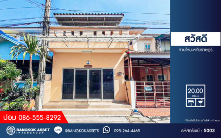 *****ทาวน์เฮ้าส์ 2 ชั้นมือสองปทุมธานี หมู่บ้าน สวัสดี สายไหม-หทัยราษฎร์ เนื้อที่กว้าง 20 ตร.ว. ฟังก์ชัน 3 ห้องนอน 2 ห้องน้ำ บ้านต่อเติมครบครัน บนทำเลดี เชื่อมต่อถนนหทัยราษฎร์, ถนนลำลูกกา ใกล้รถไฟฟ้าสายสีเขียว "สถานีคูคต" และจุดขึ้นทางด่วน "รามอินทรา-อาจณรงค์" ในราคาสุดคุ้ม!