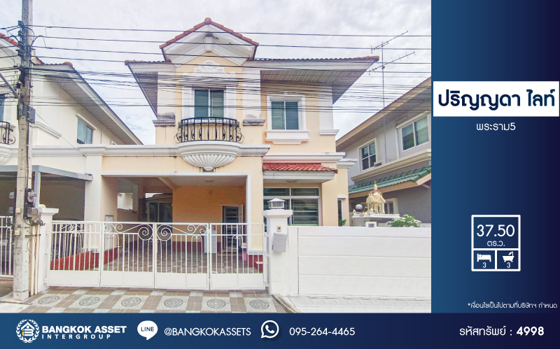 *****บ้านแฝดมือสองนนทบุรี โครงการ ปริญญดา ไลท์ พระราม5 เนื้อที่กว้าง 37.5 ตร.ว. ฟังก์ชัน 3 ห้องนอน 3 ห้องน้ำ 2 ที่จอดรถ บ้านสภาพดี น่าอยู่อาศัย บนทำเลเดินทางสะดวก เชื่อมต่อถนนราชพฤกษ์, ถนนนครอินทร์, ถนนรัตนธิเบศร์ และยังใกล้จุดขึ้นทางด่วน "ศรีรัช"
