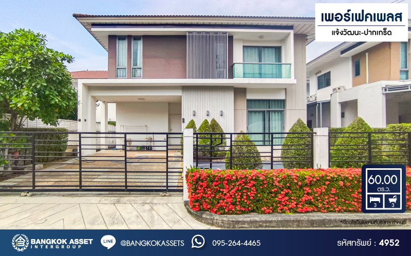 *****บ้านเดี่ยวมือสอง โครงการ เพอร์เฟคเพลส แจ้งวัฒนะ-ปากเกร็ด คุณภาพจากแบรนด์ Perfect Property เนื้อที่ 60 ตร.ว. ฟังก์ชัน 3 ห้องนอน 3 ห้องน้ำ 2 ที่จอดรถ บ้านสภาพดีเยี่ยม เดินทางสะดวกทำเลดี เชื่อมต่อถนนชัยพฤกษ์ ถนนราชพฤกษ์ ถนนสะพานนนทบุรี-บางบัวทอง...