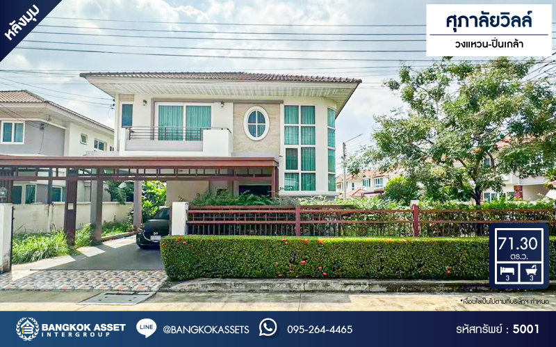 *****บ้านเดี่ยวมือสอง โครงการ ศุภาลัยวิลล์ วงแหวน-ปิ่นเกล้า หลังมุม เนื้อที่ 71.30 ตร.ว. ฟังก์ชัน 3 ห้องนอน 3 ห้องน้ำ 2 ที่จอดรถ ภายในสภาพดีเยี่ยม แถมได้พื้นที่ข้างบ้านกว้าง บรรยากาศเป็นส่วนตัว โครงการบนทำเลเดินทางสะดวก เชื่อมต่อถนนกาญจนาภิเษก ถนนนครอินทร์ ซอยวัดพระเงิน ใกล้จุดขึ้นทางด่วน "ศรีรัช"