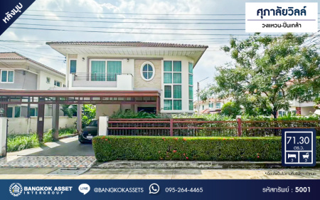 *****บ้านเดี่ยวมือสอง โครงการ ศุภาลัยวิลล์ วงแหวน-ปิ่นเกล้า หลังมุม เนื้อที่ 71.30 ตร.ว. ฟังก์ชัน 3 ห้องนอน 3 ห้องน้ำ 2 ที่จอดรถ ภายในสภาพดีเยี่ยม แถมได้พื้นที่ข้างบ้านกว้าง บรรยากาศเป็นส่วนตัว โครงการบนทำเลเดินทางสะดวก เชื่อมต่อถนนกาญจนาภิเษก ถนนนครอินทร์ ซอยวัดพระเงิน ใกล้จุดขึ้นทางด่วน "ศรีรัช"