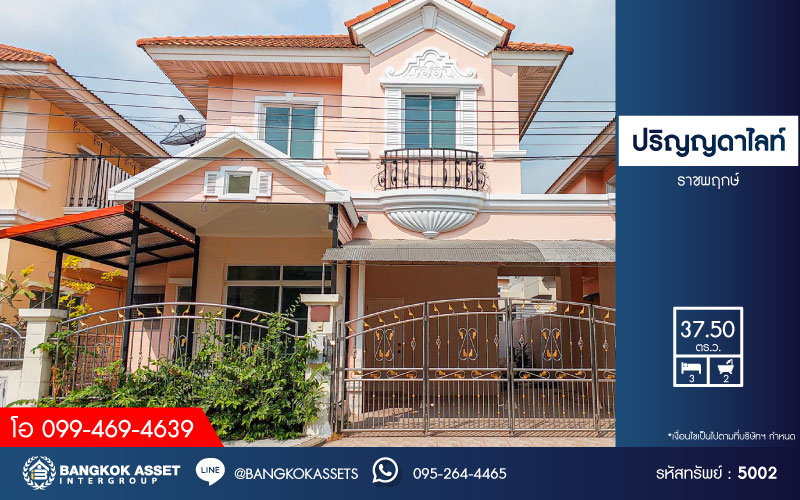 *****บ้านแฝดมือสอง โครงการ ปริญญดา ไลท์ พระราม5 เนื้อที่ 37.5 ตร.ว. ฟังก์ชัน 3 ห้องนอน 2 ห้องน้ำ 2 ที่จอดรถ ภายในสภาพดี โซน Living โปร่งโล่ง พร้อมอยู่ ทำเลใกล้เมืองเดินทางสะดวก เชื่อมต่อถนนราชพฤกษ์ ถนนนครอินทร์ ถนนกาญจนาภิเษก ใกล้รถไฟฟ้าสายสีม่วง "สถานีบางรักใหญ่" และจุดขึ้นทางด่วน "ศรีรัช"