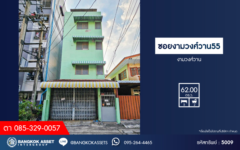 *****บ้านเดี่ยวมือสอง ซอยงามวงศ์วาน (งามวงศ์วาน 55) เนื้อที่ 62 ตร.ว. ฟังก์ชัน 5 ห้องนอน 2 ห้องน้ำ ได้พื้นที่ใช้สอยกว้าง ขายพร้อมห้องเช่า 18 ห้อง โครงการบนทำเลเดินทางสะดวก เชื่อมต่อถนนงามวงศ์วาน ถนนประชาชื่น ถนนวิภาวดี-รังสิต ใกล้รถไฟฟ้าสายสีแดง "สถานีบางเขน" และจุดขึ้นทางด่วน "งามวงศ์วาน"