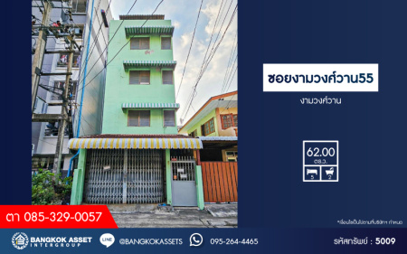 *****บ้านเดี่ยวมือสอง ซอยงามวงศ์วาน (งามวงศ์วาน 55) เนื้อที่ 62 ตร.ว. ฟังก์ชัน 5 ห้องนอน 2 ห้องน้ำ ได้พื้นที่ใช้สอยกว้าง ขายพร้อมห้องเช่า 18 ห้อง โครงการบนทำเลเดินทางสะดวก เชื่อมต่อถนนงามวงศ์วาน ถนนประชาชื่น ถนนวิภาวดี-รังสิต ใกล้รถไฟฟ้าสายสีแดง "สถานีบางเขน" และจุดขึ้นทางด่วน "งามวงศ์วาน"