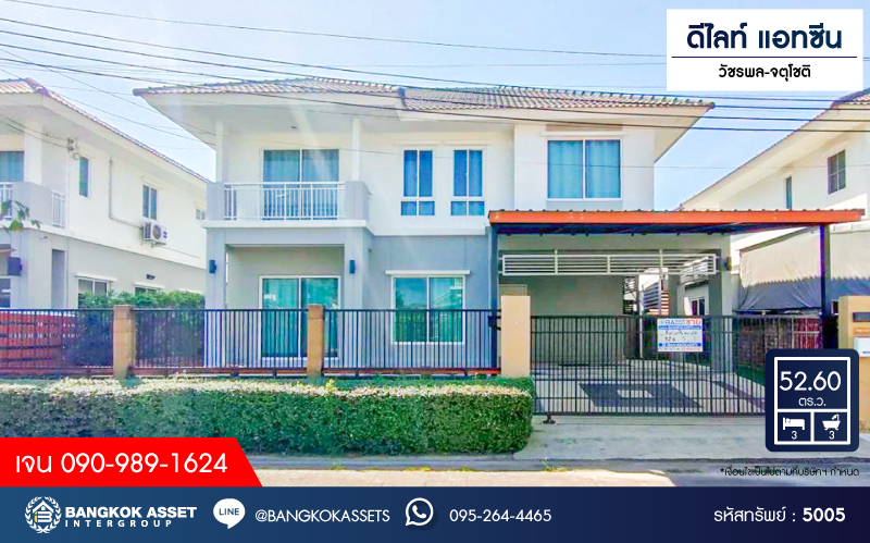 *****บ้านเดี่ยวมือสอง โครงการ ดีไลท์แอทซีน วัชรพล-จตุโชติ เนื้อที่ 52.60 ตร.ว. ฟังก์ชัน 3 ห้องนอน 3 ห้องน้ำ ที่จอดรถ 2 คัน ภายในเหมือนใหม่ บนทำเลเชื่อมต่อถนนจตุโชติ ถนนสุขาภิบาล ถนนวงแหวนรอบนอก(ตะวันออก) ใกล้รถไฟฟ้าสายสีเขียว "สถานีวัดพระศรีมหาธาตุ" และจุดขึ้นทางด่วน "รามอินทรา"