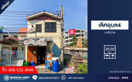 *****ทาวน์เฮ้าส์มือสองกรุงเทพมหานคร หมู่บ้าน เลิศอุบล4 นาคนิวาส หลังมุม เนื้อที่กว้าง 20 ตร.ว. ฟังก์ชัน 3 ห้องนอน 2 ห้องน้ำ แถมฟรี! 2 เครื่องปรับอากาศ 1 เครื่องทำน้ำอุ่น บนทำเลเดินทางสะดวก เชื่อมต่อถนนประเสริฐมนูกิจ, ถนนลาดพร้าว ใกล้เซ็นทรัลอีสต์วิลล์ และรถไฟฟ้าสายสีเหลือง "สถานีลาดพร้าว 71"