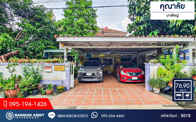 *****บ้านเดี่ยวมือสองนนทบุรี โครงการ คุณาลัย บางใหญ่ เนื้อที่กว้างขวางเกือบ 77 ตร.ว. ฟังก์ชัน 5 ห้องนอน 3 ห้องน้ำ 2 ที่จอดรถ บ้านสภาพสวย บนทำเลเดินทางสะดวก เชื่อมต่อ ถนนกาญจนาภิเษก, ถนนรัตนาธิเบศร์ ใกล้รถไฟฟ้าสายสีม่วง "สถานีคลองบางไผ่" และจุดขึ้นทางด่วน "ศรีรัช"