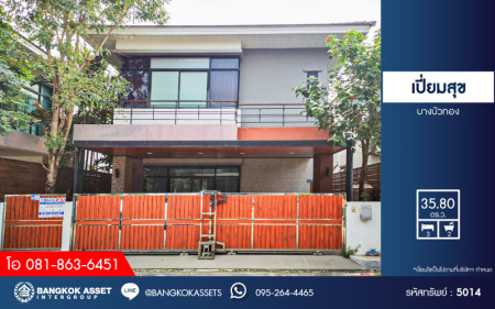 *****บ้านแฝดมือสอง โครงการ เปี่ยมสุข บางบัวทอง เนื้อที่ 35.80 ตร.ว. ฟังก์ชัน 3 ห้องนอน 2 ห้องน้ำ 2 ที่จอดรถ สภาพเหมือนใหม่ พิเศษ! แถมเฟอร์นิเจอร์ทั้งหลัง โครงการตั้งบนทำเลเดินทางสะดวก เชื่อมต่อถนนบางกรวย-ไทรน้อย ถนนกาญจนาภิเษก ถนนรัตนาธิเบศร์ ใกล้เซ็นโรบินสัน ไลฟ์สไตล์ ราชพฤกษ์