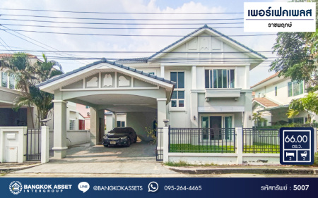 *****บ้านเดี่ยวมือสอง โครงการ เพอร์เฟคเพลส ราชพฤกษ์ จาก Perfect Property บนเนื้อที่ 66 ตร.ว. พื้นที่ใช้สอยกว้างถึง 235 ตร.ม. ฟังก์ชัน 3 ห้องนอน 3 ห้องน้ำ พื้นที่หน้าบ้านกว้าง โครงการติดถนนราชพฤกษ์ เชื่อมต่อถนนรัตนาธิเบศร์ ใกล้รถไฟฟ้าสายสีม่วง "สถานีบางรักน้อยท่าอิฐ" จุดขึ้นทางด่วน "กาญจนาภิเษก"