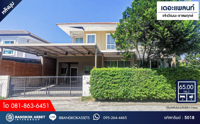 *****บ้านเดี่ยวมือสอง โครงการ เดอะแพลนท์ แจ้งวัฒนะ-ราชพฤกษ์ หลังมุม เนื้อที่ 65 ตร.ว. ฟังก์ชัน 3 ห้องนอน 3 ห้องน้ำ 2 ที่จอดรถ ตัวบ้านอยู่บนถนนเมน ห่างจาก Club House เพียง 20 เมตรเท่านั้น! โครงการบนทำเลเดินทางสะดวก เชื่อมต่อถนนชัยพฤกษ์ ถนนกาญจนาภิเษก ใกล้ห้างเดอะคริสตัล PTT