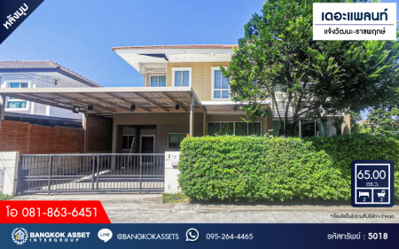 *****บ้านเดี่ยวมือสอง โครงการ เดอะแพลนท์ แจ้งวัฒนะ-ราชพฤกษ์ หลังมุม เนื้อที่ 65 ตร.ว. ฟังก์ชัน 3 ห้องนอน 3 ห้องน้ำ 2 ที่จอดรถ ตัวบ้านอยู่บนถนนเมน ห่างจาก Club House เพียง 20 เมตรเท่านั้น! โครงการบนทำเลเดินทางสะดวก เชื่อมต่อถนนชัยพฤกษ์ ถนนกาญจนาภิเษก ใกล้ห้างเดอะคริสตัล PTT