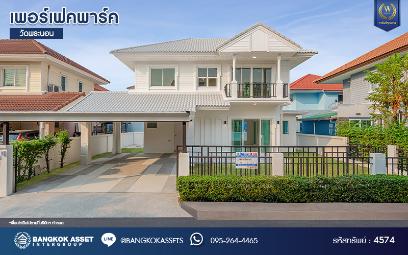 บ้านมือสองตกแต่งใหม่ โครงการ เพอร์เฟคพาร์ค วัดพระนอน จากแบรนด์ Property Perfect เนื้อที่ 56 ตร.ว. พื้นที่ใช้สอย 195.07 ตร.ม. ฟังก์ชัน 3 ห้องนอน 3 ห้องน้ำ 1 ห้องอเนกประสงค์ 2 ที่จอดรถ พร้อม Facilities ครบครัน บนทำเลเชื่อมต่อถนนกาญจนาฯ ใกล้ทางด่วน "ศรีรัช" เซ็นทรัลเวสต์เกต และรถไฟฟ้าสายสีม่วง "สถานีตลาดบางใหญ่"