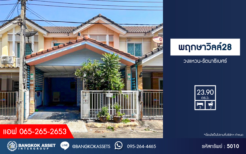 *****ทาวน์เฮ้าส์มือสองนนทบุรี โครงการ พฤกษาวิลล์28 วงแหวน-รัตนาธิเบศร์ เนื้อที่กว้างเกือบ 24 ตร.ว. ฟังก์ชัน 3 ห้องนอน 2 ห้องน้ำ บ้านต่อเติมพร้อมอยู่ หลังบ้านไม่ชนใคร บนทำเลใกล้เซ็นทรัลเวสต์เกต เชื่อมต่อถนนกาญจนาภิเษก ใกล้รถไฟฟ้าสายสีม่วง "สถานีตลาดบางใหญ่" และทางด่วน "กาญจนาภิเษก"