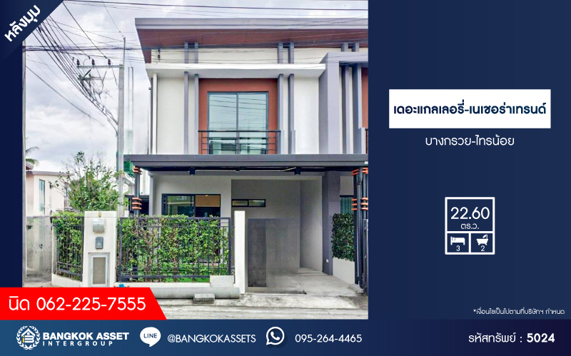 *****ทาวน์เฮ้าส์มือสองนนทบุรี โครงการ เดอะแกลเลอรี่-เนเชอร่าเทรนด์ บางกรวย-ไทรน้อย หลังมุม เนื้อที่กว้าง 22.6 ตร.ว. ฟังก์ชัน 3 ห้องนอน 2 ห้องน้ำ 2 ที่จอดรถ บ้านสภาพดีพร้อมเข้าอยู่ แถมฟรี! เครื่องปรับอากาศ, เครื่องทำน้ำอุ่น บนทำเลแห่งการเดินทาง ใกล้รถไฟฟ้าสายสีม่วง "สถานีบางพลู" เพียง 10 นาที