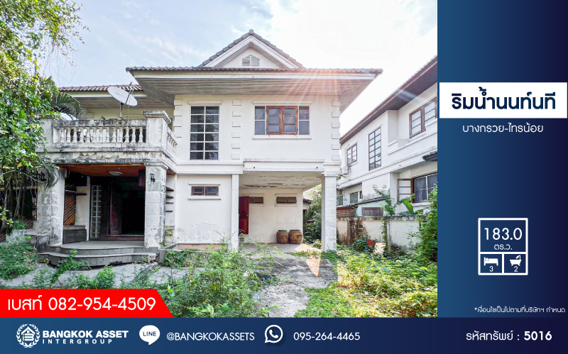 *****บ้านเดี่ยวมือสอง โครงการ ริมน้ำนนนที บางกรวย-ไทรน้อย เนื้อที่ 183 ตร.ว. ฟังก์ชัน 3 ห้องนอน 2 ห้องน้ำ 4 ที่จอดรถ โครงการบนทำเลเดินทางสะดวก เชื่อมต่อถนนชัยพฤกษ์ ถนนกาญจนาภิเษก ใกล้รถไฟฟ้าสายสีม่วง "สถานีตลาดบางใหญ่"