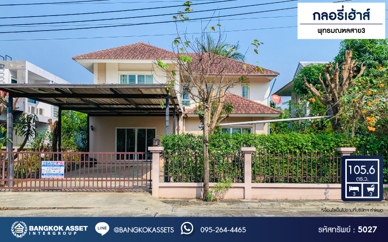 *****บ้านเดี่ยวมือสอง โครงการ กลอรี่เฮ้าส์ พุทธมณฑลสาย3 เนื้อที่ 105.60 ตร.ว. ฟังก์ชัน 3 ห้องนอน 3 ห้องน้ำ 2 ที่จอดรถ บ้านสภาพดีเยี่ยม พร้อมเข้าอยู่ โครงการบนทำเลเดินทางสะดวก เชื่อมต่อถนนพุทธมณฑลสาย3 ถนนบรมราชชนนี ถนนวงแหวนกาญจนาภิเษก ใกล้ห้างสรรพสินค้าเซ็นทรัล ศาลายา