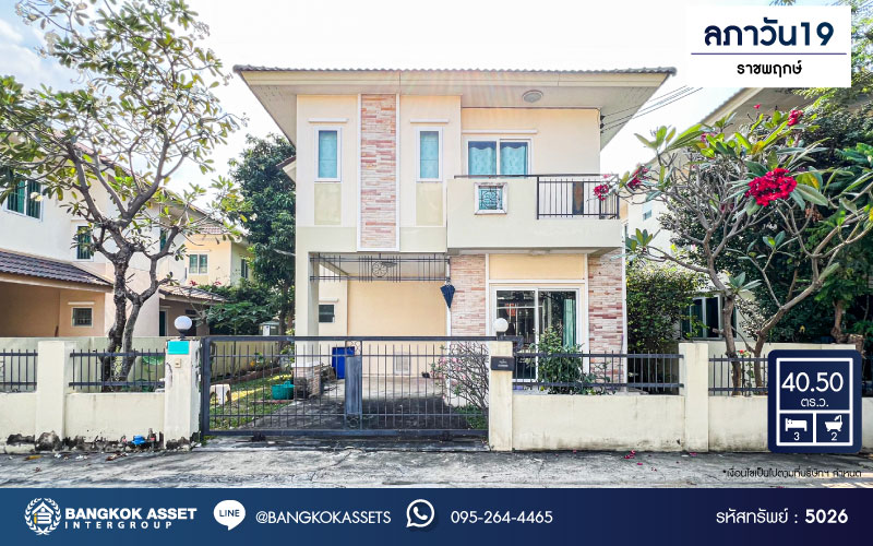 *****บ้านแฝดมือสอง โครงการ ลภาวัน19  ราชพฤกษ์ เนื้อที่ 40.50 ตร.ว. ฟังก์ชัน 3 ห้องนอน 2 ห้องน้ำ 1 ที่จอดรถ บ้านสภาพดีมาก เจ้าของเดิมดูแลอย่างดี พร้อมเข้าอยู่ โครงการบนทำเลเดินทางสะดวก บรรยากาศเป็นส่วนตัว ไม่ต่างจากบ้านเดี่ยว บนทำเลเชื่อมต่อถนนราชพฤกษ์ ถนนชัยพฤกษ์ ถนนบางกรวย-ไทรน้อย