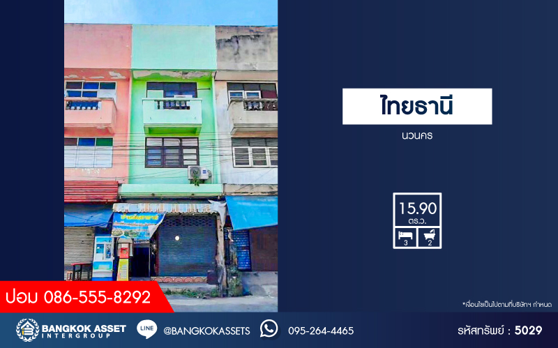 *****ทาวน์โฮมมือสองปทุมธานี หมู่บ้าน ไทยธานี นวนคร เนื้อที่เกือบ 16 ตร.ว. ฟังก์ชัน 3 ห้องนอน 2 ห้องน้ำ บนทำเลใกล้ชุมชน เหมาะแก่การค้าขาย เชื่อมต่อถนนพหลโยธิน, ถนน 347 ใกล้จุดขึ้นทางด่วน "วงแหวนตะวันออก ดอนเมือง-โทลเวย์"