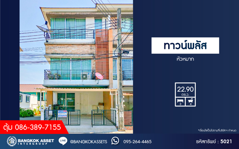 *****ทาวน์โฮมมือสองกรุงเทพฯ โครงการ ทาวน์พลัส หัวหมาก เนื้อที่ 22.9 ตร.ว. ฟังก์ชัน 3 ห้องนอน 4 ห้องน้ำ 2 ที่จอดรถ บ้านพร้อมอยู่ แถมฟรี! 5 เครื่องปรับอากาศ และ 3 เครื่องทำน้ำอุ่น ทำเลใกล้สนามบินสุวรรณภูมิ เชื่อมต่อ ถ.กรุงเทพกรีฑา, ถ.ศรีนครินทร์ และเพียง 10 นาทีก็ถึงรถไฟฟ้า "สถานีศรีกรีฑา"