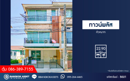 *****ทาวน์โฮมมือสองกรุงเทพฯ โครงการ ทาวน์พลัส หัวหมาก เนื้อที่ 22.9 ตร.ว. ฟังก์ชัน 3 ห้องนอน 4 ห้องน้ำ 2 ที่จอดรถ บ้านพร้อมอยู่ แถมฟรี! 5 เครื่องปรับอากาศ และ 3 เครื่องทำน้ำอุ่น ทำเลใกล้สนามบินสุวรรณภูมิ เชื่อมต่อ ถ.กรุงเทพกรีฑา, ถ.ศรีนครินทร์ และเพียง 10 นาทีก็ถึงรถไฟฟ้า "สถานีศรีกรีฑา"