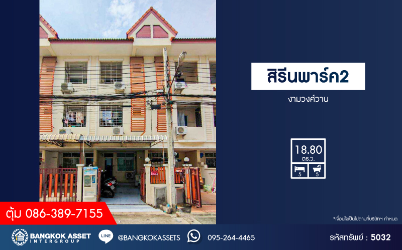 *****ทาวน์เฮ้าส์ 3 ชั้น โครงการ สิรีนพาร์ค2 งามวงศ์วาน เนื้อที่ 18.80 ตร.ว. ฟังก์ชัน 5 ห้องนอน 5 ห้องน้ำ เป็นห้องเช่า 5 ห้อง มีห้องน้ำในตัว ขายพร้อมผู้เช่า โครงการบนทำเลเดินทางสะดวก เชื่อมต่อถนนพิบูลย์สงคราม ถนนวงศ์สว่าง ถนนนครอินทร์ ใกล้รถไฟฟ้าสายสีม่วง "สถานีวงศ์สว่าง" และจุดขึ้นทางด่วน "ศรีรัช"