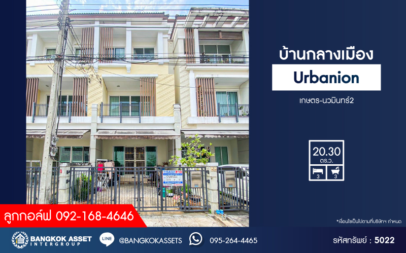 *****ทาวน์โฮม 3 ชั้นมือสอง โครงการ บ้านกลางเมือง Urbanion เกษตร-นวมินทร์2 เนื้อที่ 20.30 ตร.ว. ฟังก์ชัน 3 ห้องนอน 3 ห้องน้ำ 1 ที่จอดรถ บ้านสภาพใหม่ ฟรี! เครื่องปรับอากาศ บนทำเลใกล้เมือง เชื่อมต่อถนนรัชดาภิเษก ถนนรามอินทรา ใกล้รถไฟฟ้าสายสีชมพู "สถานีรามอินทรา" และทางด่วน "ฉลองรัช"