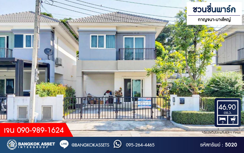 *****บ้านแฝดมือสองนนทบุรี โครงการ ชวนชื่นพาร์ค กาญจนาภิเษก-บางใหญ่ เนื้อที่กว้าง 46.9 ตร.ว. ฟังก์ชัน 3 ห้องนอน 2 ห้องน้ำ 2 ที่จอดรถ บ้านสภาพสวย ติดสวนส่วนกลาง บนทำเลเดินทางสะดวก เชื่อมต่อถนนกาญจนาภิเษก ใกล้รถไฟฟ้าสายสีม่วง "สถานีตลาดบางใหญ่" เพียง 15 นาที !!