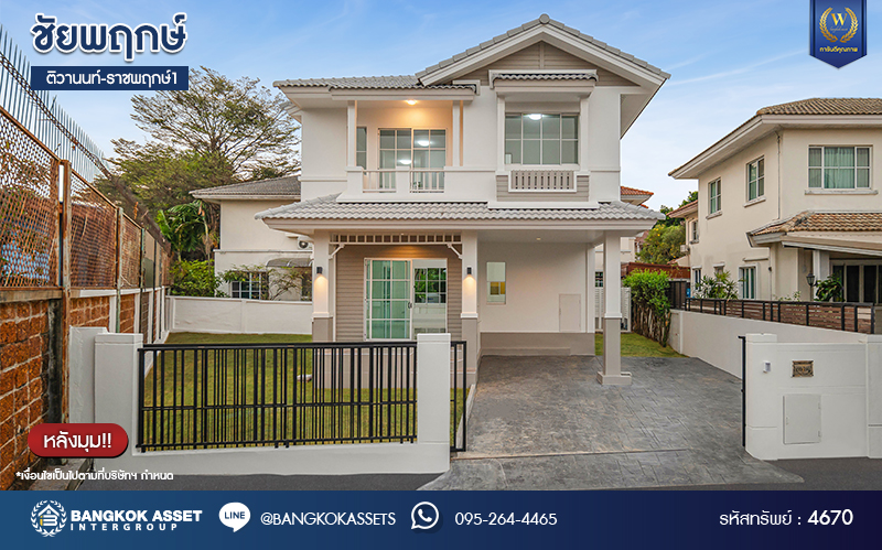 บ้านมือสองตกแต่งใหม่ โครงการ ชัยพฤกษ์ ติวานนท์-ราชพฤกษ์1 หลังมุม เนื้อที่ 68.4 ตร.ว. ฟังก์ชัน 3 ห้องนอน 2 ห้องน้ำ จอดรถได้ 2 คัน สภาพแวดล้อมดี บนทำเลศักยภาพ หน้าโครงการติดถนนใหญ่ เชื่อมต่อถนนราชพฤกษ์ ใกล้จุดขึ้นทางด่วน "ศรีสมาน" ใกล้ห้าง "เซ็นทรัล เวสต์เกต" และ "โรบินสัน ไลฟ์สไตล์ ศรีสมาน"...