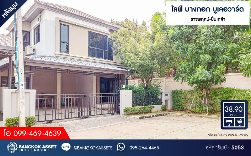 *****บ้านแฝดมือสอง โครงการ ไลฟ์ บางกอก บูเลอวาร์ด ราชพฤกษ์-ปิ่นเกล้า หลังมุม เนื้อที่ 38.90 ตร.ว. ฟังก์ชัน 3 ห้องนอน 3 ห้องน้ำ 2 ที่จอดรถ เฟอร์นิเจอร์บิวอินท์ครบ พร้อมเข้าอยู่ บนทำเลดี เชื่อมต่อถนนราชพฤกษ์ ถนนกาญจนาภิเษก ใกล้ห้างสรรพสินค้า Central Westville และจุดขึ้นทางด่วน "ศรีรัช"