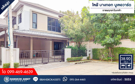 *****บ้านแฝดมือสอง โครงการ ไลฟ์ บางกอก บูเลอวาร์ด ราชพฤกษ์-ปิ่นเกล้า หลังมุม เนื้อที่ 38.90 ตร.ว. ฟังก์ชัน 3 ห้องนอน 3 ห้องน้ำ 2 ที่จอดรถ เฟอร์นิเจอร์บิวอินท์ครบ พร้อมเข้าอยู่ บนทำเลดี เชื่อมต่อถนนราชพฤกษ์ ถนนกาญจนาภิเษก ใกล้ห้างสรรพสินค้า Central Westville และจุดขึ้นทางด่วน "ศรีรัช"