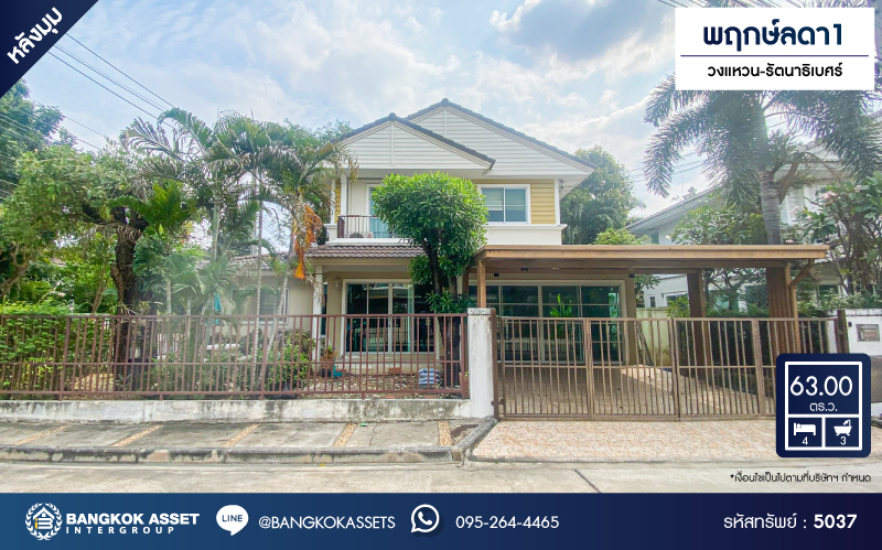 *****บ้านเดี่ยวมือสองนนทบุรี โครงการ พฤกษ์ลดา1 วงแหวน-รัตนาธิเบศร์ หลังมุม เนื้อที่กว้าง 63 ตร.ว. ฟังก์ชัน 4 ห้องนอน 3 ห้องน้ำ 2 ที่จอดรถ แถมฟรี! 5 เครื่องปรับอากาศ และเฟอร์นิเจอร์ บนทำเลเดินทางสะดวก ใกล้รถไฟฟ้าสายสีม่วง "สถานีคลองบางไผ่" และจุดขึ้นทางด่วน "กาญจนาภิเษก" จองเลย