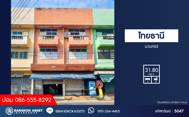 *****อาคารพาณิชย์มือสองปทุมธานี หมู่บ้าน ไทยธานี นวนคร2 เนื้อที่กว้าง 31.8 ตร.ว. ฟังก์ชัน 3 ห้องนอน 4 ห้องน้ำ 2 ที่จอดรถ ใกล้ชุมชนเหมาะแก่การค้าขาย ห้องเช่า หรือทำออฟฟิศ บนทำเลเชื่อมต่อถนนพหลโยธิน, ถนน 347 ใกล้จุดขึ้นทางด่วน "วงแหวนตะวันออก ดอนเมือง-โทลเวย์"