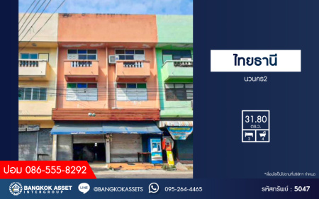 *****อาคารพาณิชย์มือสองปทุมธานี หมู่บ้าน ไทยธานี นวนคร2 เนื้อที่กว้าง 31.8 ตร.ว. ฟังก์ชัน 3 ห้องนอน 4 ห้องน้ำ 2 ที่จอดรถ ใกล้ชุมชนเหมาะแก่การค้าขาย ห้องเช่า หรือทำออฟฟิศ บนทำเลเชื่อมต่อถนนพหลโยธิน, ถนน 347 ใกล้จุดขึ้นทางด่วน "วงแหวนตะวันออก ดอนเมือง-โทลเวย์"