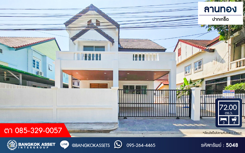 *****บ้านเดี่ยวมือสองนนทบุรี โครงการ ลานทอง ปากเกร็ด เนื้อที่กว้างขวางถึง 72 ตร.ว. ฟังก์ชัน 3 ห้องนอน 4 ห้องน้ำ 2 ที่จอดรถ บ้านตกแต่งใหม่ ภายในสวยมาก บนทำเลแห่งการเดินทาง เชื่อมต่อถนนติวานนท์ ใกล้รถไฟฟ้าสายสีชมพู "สถานีห้าแยกปากเกร็ด" และจุดขึ้นทางด่วน "แจ้งวัฒนะ"