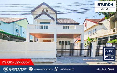 *****บ้านเดี่ยวมือสองนนทบุรี โครงการ ลานทอง ปากเกร็ด เนื้อที่กว้างขวางถึง 72 ตร.ว. ฟังก์ชัน 3 ห้องนอน 4 ห้องน้ำ 2 ที่จอดรถ บ้านตกแต่งใหม่ ภายในสวยมาก บนทำเลแห่งการเดินทาง เชื่อมต่อถนนติวานนท์ ใกล้รถไฟฟ้าสายสีชมพู "สถานีห้าแยกปากเกร็ด" และจุดขึ้นทางด่วน "แจ้งวัฒนะ"