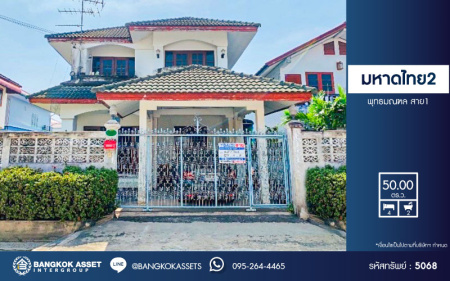 *****บ้านเดี่ยวมือสองกรุงเทพมหานคร โครงการ มหาดไทย2 พุทธมณฑล สาย1 เนื้อที่กว้าง 50 ตร.ว. ฟังก์ชัน 4 ห้องนอน 2 ห้องน้ำ 1 ที่จอดรถ บ้านสภาพดี บนทำเลใกล้เมือง เชื่อมต่อถนนพรานก-กาญจนาภิเษก, ถนนราชพฤกษ์, ถนนพุทธมณฑล สาย 1 และถนนบรมราชชนนี